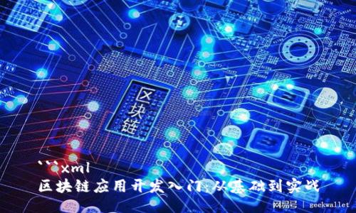```xml
区块链应用开发入门:从基础到实战