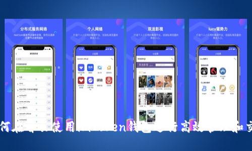 如何在首页使用imToken钱包进行高效管理和交易