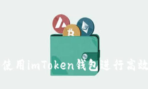 如何在首页使用imToken钱包进行高效管理和交易