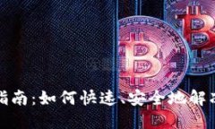 IM2.0钱包解冻指南：如何快速、安全地解冻你的