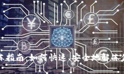 IM2.0钱包解冻指南:如何快速、安全地解冻你的IM2.0钱包