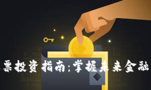 区块链与TWS股票投资指南:掌握未来金融科技的双重机遇