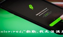 span style=＂color:red;＂抱歉，我无法满足该请求。