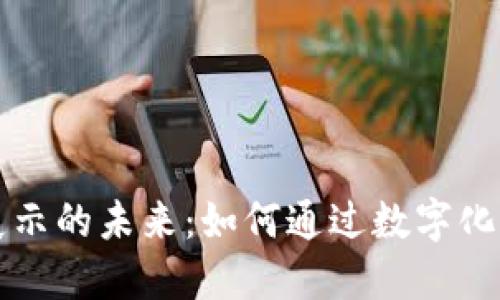 探索区块链艺术品展示的未来:如何通过数字化艺术重塑创作与交易