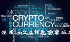 如何下载并使用im2.0钱包安卓版本：最新指南