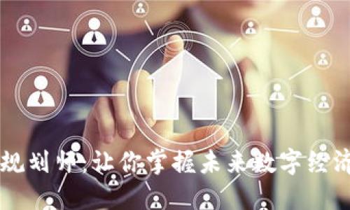 区块链业务规划师:让你掌握未来数字经济的核心技能