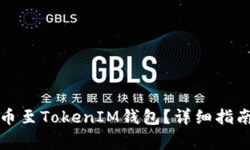 如何将以太坊提币至TokenIM钱包?详细指南与常见问题解答