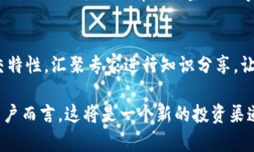 jiaotiIM2.0平台是否支持比特币投资？/jiaoti
IM2.0, 比特币, 投资平台, 数字货币/guanjianci

IM2.0平台概述
IM2.0是一种新兴的社交媒体平台，主要以内容分享和社交互动为主。随着区块链和数字货币的迅速发展，越来越多的社交平台开始探索将数字货币与自身平台的结合。这种结合不仅能够增强平台的互动性，还能够为用户提供更多的投资机会和盈利模式。

比特币的基本概念
比特币（Bitcoin）是最早推出的一种去中心化的数字货币，由中本聪（Satoshi Nakamoto）于2009年创建。比特币利用区块链技术来确保交易的安全性和透明性。其供应量有限，总量2100万个，比特币的分散性和抗审查特性使其受到了广泛的关注和应用。

IM2.0和数字货币的趋势
近年来，随着投资者对数字货币的关注度不断上升，许多社交平台和投资应用开始整合数字货币功能。IM2.0如果能够将比特币等数字货币引入平台，将有助于吸引更多用户，增加用户的参与度，并为平台带来新的收入来源。

IM2.0平台能否支持比特币交易
关于IM2.0是否能支持比特币投资，主要取决于平台的商业模式、合规性和技术能力。首先，IM2.0需要在法律框架内，确保其交易功能符合相关的金融法规。其次，技术上需要具备足够的基础架构来支持比特币的存储和交易。

用户在IM2.0上进行比特币投资的好处
如果IM2.0允许比特币投资，用户将会享受到多种好处。首先，用户可以方便快捷地在一个平台上进行社交和投资。其次，比特币作为一种资产，其价值波动大，能够为用户提供更高的收益机会。此外，IM2.0还可以利用其社交属性，帮助用户了解市场动态，进行投资决策。

IM2.0支持比特币投资可能面临的挑战
然而，IM2.0在支持比特币投资的过程中也会面临诸多挑战，包括法律合规、技术开发、市场竞争等。平台需要确保在各个国家和地区的合规性，以规避法律风险。同时，技术上要保证数字货币交易的安全性和稳定性，防止黑客攻击和数据泄露。

IM2.0未来可能的趋势
随着数字货币市场的不断扩大，IM2.0未来可能会探索更深层次的与比特币的结合。可能的趋势包括推出比特币相关的投资工具、开展相关的教育和培训活动、以及与其他数字资产平台的合作等。

常见问题解答
1. IM2.0平台的安全性如何保障？
IM2.0为确保用户的资金和信息安全，通常会采取多重安全措施。例如，采用行业标准的加密技术、定期进行安全审核、设置用户二次验证等。这些措施可以最大限度地降低被攻击的风险，保护用户的资产安全。

2. 如何在IM2.0平台上进行比特币投资？
如果IM2.0增加了比特币投资的功能，用户可以通过创建账户、完成KYC（了解客户）审核后，充值比特币，然后选择不同的投资产品进行交易。同时，平台需要提供相应的技术支持和用户指导，帮助用户顺利进行比特币投资。

3. 比特币投资的风险有哪些？
比特币投资的风险包括但不限于市场波动风险、技术风险和法律风险。比特币的价格波动较大，投资者可能在短时间内经历重大损失。同时，技术系统的故障或遭遇黑客攻击也可能导致资产的损失。此外，法律法规的变动也可能对投资者造成影响。

4. IM2.0平台的未来发展方向如何？
IM2.0未来的发展方向可能集中在增强用户体验、拓展国际市场以及开发更多的投资产品上。通过与金融科技公司合作，IM2.0可以更有效地整合数字货币投资功能，提升平台创新能力和市场竞争力。

5. IM2.0是否能够担任数字货币交易的教育角色？
IM2.0可以通过推出相关课程、举办线上线下活动等方式，积极担任数字货币交易的教育角色。平台可利用自身的社交特性，汇聚专家进行知识分享，让用户更好地理解比特币及其他数字货币的投资机会和风险。

通过以上内容，我们可以看到IM2.0如果能够引入比特币投资，将在技术、法律、市场等多方面带来机遇和挑战。对于用户而言，这将是一个新的投资渠道，但也需保持警惕，应对市场波动和相关风险。