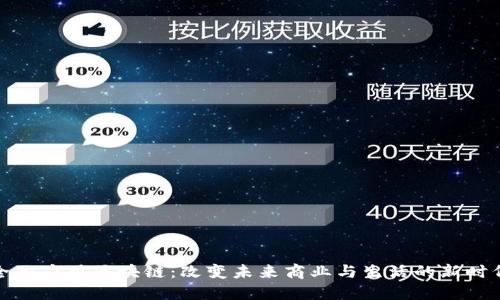 全面应用区块链:改变未来商业与生活的新时代