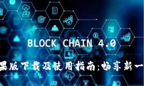Title: IM2.0苹果版下载及使用指南:畅享新一代即时通讯体验