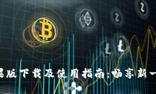 Title: IM2.0苹果版下载及使用指南:畅享新一代即时通讯体验