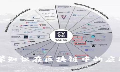 密码学知识在区块链中的应用解析