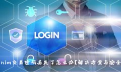 Tokenim交易密码丢失了怎么办？解决方案与安全建