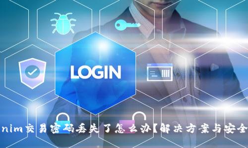 Tokenim交易密码丢失了怎么办?解决方案与安全建议