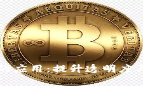 区块链在物流管理中的应用:提升透明度与效率的未来解决方案
