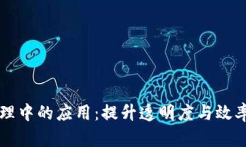 区块链在物流管理中的应用:提升透明度与效率的未来解决方案