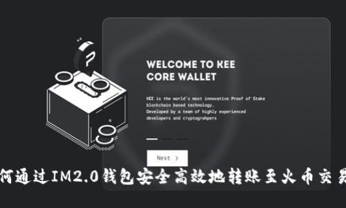 如何通过IM2.0钱包安全高效地转账至火币交易所
