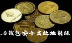 如何通过IM2.0钱包安全高效地转账至火币交易所