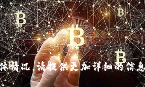 看起来你提到的“tokenim提示等待打包”是与某个应用程序或工具相关的问题，但您没有提供足够的背景信息来理解具体情况。请提供更加详细的信息，例如您正在使用的软件的名称、该提示出现的情况、以及您希望获得的帮助类型。这样我才能更好地为您提供支持。谢谢！