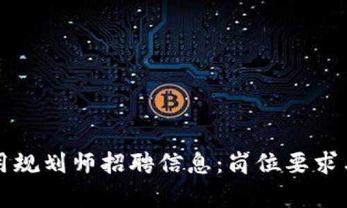 区块链应用规划师招聘信息:岗位要求与发展前景