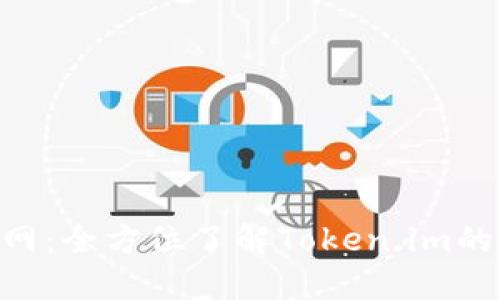 Tokenim官网:全方位了解Token.im的功能与优势