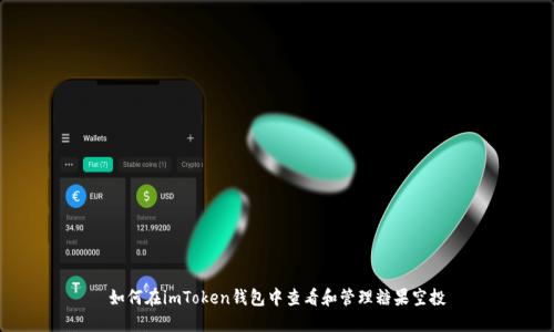 如何在imToken钱包中查看和管理糖果空投