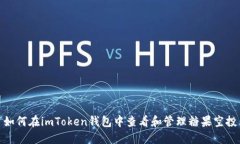 如何在imToken钱包中查看和管理糖果空投