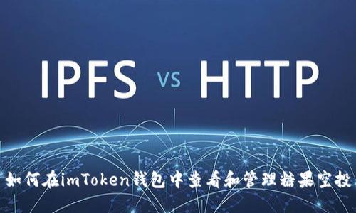 如何在imToken钱包中查看和管理糖果空投