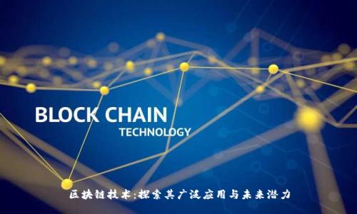 区块链技术:探索其广泛应用与未来潜力
