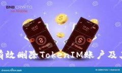 如何有效删除TokenIM账户及其数据