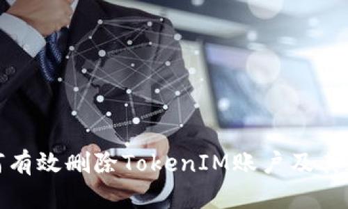 如何有效删除TokenIM账户及其数据