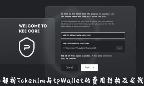 深入解析Tokenim与tpWallet的费用结构及省钱技巧