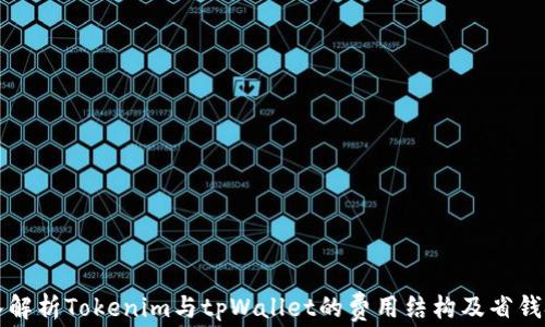 深入解析Tokenim与tpWallet的费用结构及省钱技巧