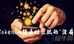 思考的如何解决Tokenim转币时出现的“没有带宽”
