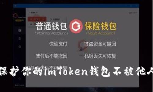 如何保护你的imToken钱包不被他人授权