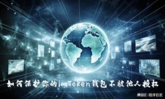 如何保护你的imToken钱包不被他人授权