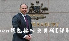 : 如何实现imToken钱包接入交易所？详解步骤与注