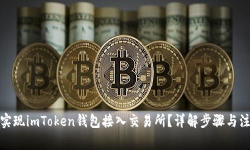 : 如何实现imToken钱包接入交易所?详解步骤与注意事项