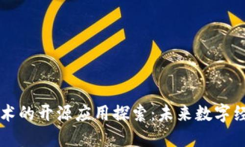 区块链技术的开源应用探索:未来数字经济的基石