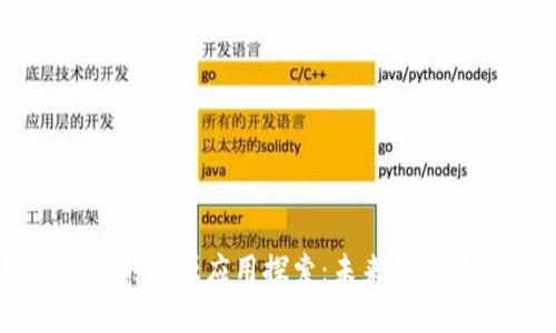 区块链技术的开源应用探索:未来数字经济的基石