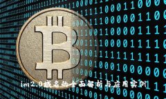 im2.0域名的全面解析与应用实例