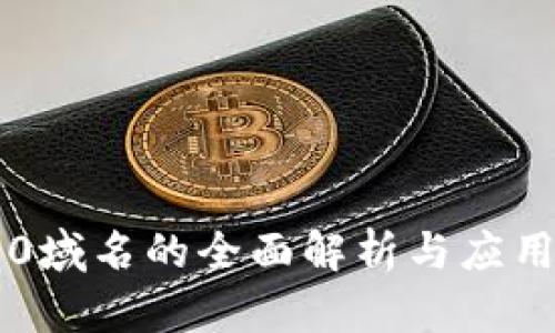 im2.0域名的全面解析与应用实例