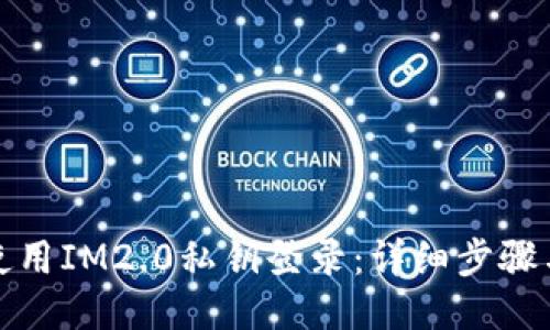 如何使用IM2.0私钥登录:详细步骤与技巧