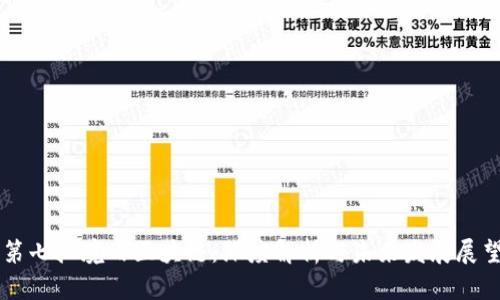 第七批境内区块链:深度解析与未来发展展望