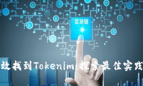 如何有效找到Tokenim:探索最佳实践与技巧