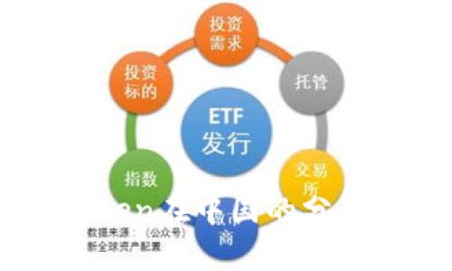 ### imToken在中国的分公司情况分析