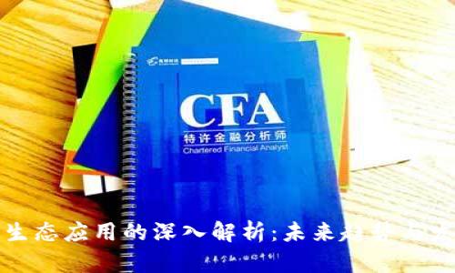 区块链生态应用的深入解析:未来趋势与发展机遇