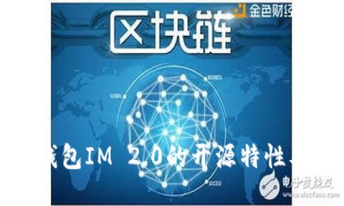 深入探讨以太坊钱包IM 2.0的开源特性及其对用户的影响