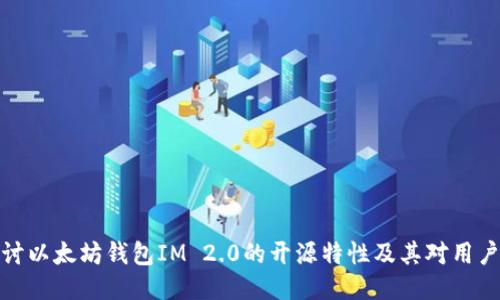 深入探讨以太坊钱包IM 2.0的开源特性及其对用户的影响