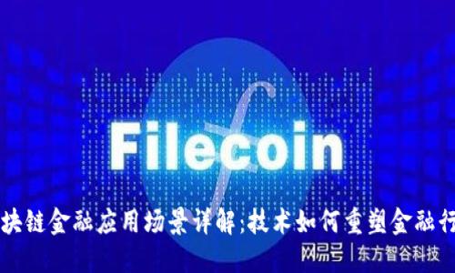 区块链金融应用场景详解:技术如何重塑金融行业